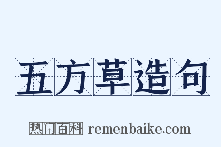 五方草造句是什么意思的图片